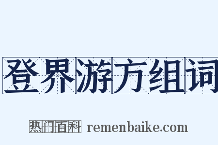 登界游方组词是什么意思的图片